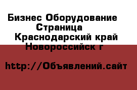 Бизнес Оборудование - Страница 3 . Краснодарский край,Новороссийск г.